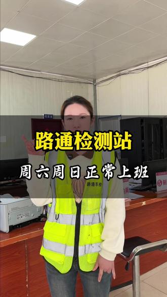 我们周六周日正常上班#光山 #路通检车站
