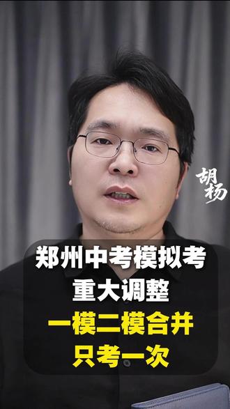 重磅!2026郑州中考模拟考重大调整。一模二模合并,只考一次 重磅!2026郑州中考模拟考重大调整——一模二模合并,只考一次!