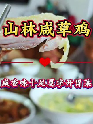 山林咸草鸡,咸香味十足,真的挺好吃👍🏻 #原创视频 #记录真实生活 #同城 #美食 #崇明方言