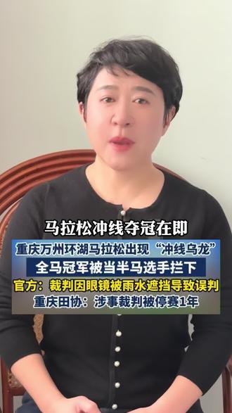 离大谱!马拉松冲线被裁判一把薅走#马拉松 #马拉松比赛 #马拉松事故