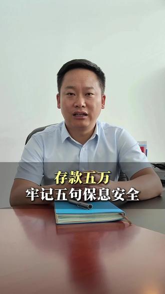 老百姓有五万去银行存款,记住这五句话#存款 #理财 #银行 #利息 #安全