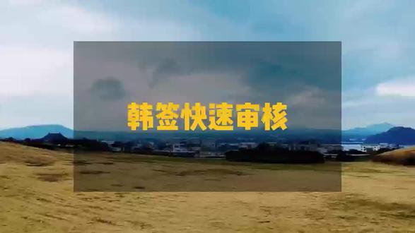 寒假要去✈️韩国旅游的小伙伴
一定不要错过这篇超全的韩国签证攻略
👉🏻单次签证/5年签证/10年签证
所需要的材料📝都放在图里啦~
·
✅基础材料
①护照原件,有效期6个月以上
②签证申请表(单面打印)
③白底彩色证件照两张(3.5*4.5cm)
④身份证正反面复印件
⑤hu口本整本复印件
⑥个人信息收集同意书
·
✅单次签证材料
🔸高中在读学生:在校证明+父母其中一方近半年连续社保+月流水5k及以上
🔸大专在读学生(除上海领区外,大专在读学生需要父母其中一方的社保+流水证明)
🔸在职人员:近一年社保或在职证明+近半年连续社保+月流水5k及以上
🔸个体户:营业执照+年收入6w以上+房产+车产+近一年灵活就业社保
·
✅五年多次材料
🔸支付宝芝麻信用分780以上
🔸户籍城市属于:上海/苏州/杭州/宁波/南京/北京/重庆/青岛/长沙/武汉/厦门/广州/深圳/天津十区
🔸全日制四年本科在读/毕业
🔸年龄:17周岁以下或55周岁以上
🔸近五年22个OECD国家大国出入境记录
🔸2016年1月28日以前持韩国签证入境韩国
🔸在编小学/初中/高中/大学老师
🔸白金及以上credit card持有者
🔸直系亲属(父母、配偶)持有C39多次签证
·
✅十年多次材料
🔸国内硕士:硕士毕业证原件+学信网备案表+学信网认证报告
🔸海外硕士:硕士毕业证原件+硕士海外留服认证
🔸韩国本科:本科毕业证原件+本科海外留服认证
🔸doctor、律师(律师证)、大学老师(教师证)、教授、副教授、教授助理(按职业办理提供在职证明和社保需要与职业保持一致)
·
💫目前看下来使用芝麻信用分/户籍/学历教师资格办理的小伙伴比较多✌
大家可以选择蕞简单的材料进行办理
🍃单次签证一般7-12个工作出签
🍃建议大家提前一个月办理签证,下签后再买机票,以免产生不必要的损失
·
#韩国五年多次往返签证#韩国签证