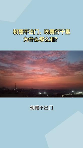朝霞不出门,晚霞行千里 老祖宗说的到底准不准?#气象 #天空美学