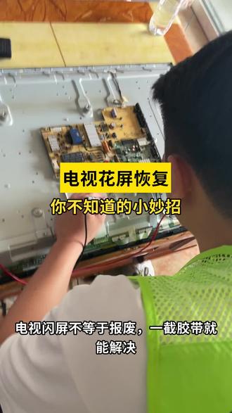 《电视维修全攻略,让你的屏幕重焕光彩》 #抖音年味vlog大赏 #在拍一种很新的春节vlog #啄木鸟家庭维修 #1快让爱回家 #抖音年味争霸赛