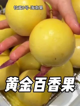 纯甜多汁,好吃停不下来,能一口闷的海南钦蜜9号黄金百香,大家来尝呀#强烈推荐 #好吃到停不下来 #优质农产品 #新鲜应季水果 #美食