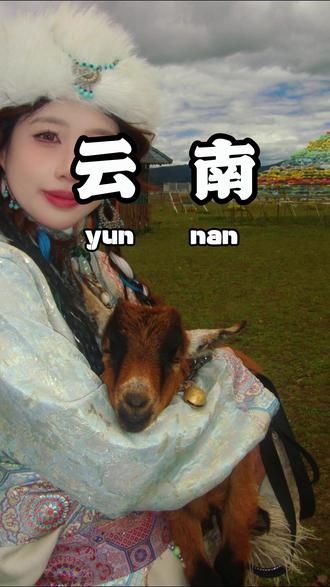 一家三口穷游云南需要准备多少预算。#云南旅游攻略 #云南旅游 #云南跟团游 #云南纯玩团 #云南旅游攻略跟团