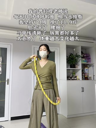 千万别小看这一个简单的动作每天三十分钟 坚持一个月 你会收获满满#瘦下来做最美的自己 #居家健身有新招 #呼啦圈瘦身 #坚持就是胜利