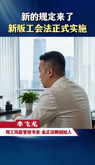 5月1号新版工会法正式实施 #劳动法 #企业用工 #老板必看