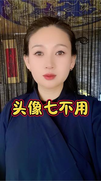 头像七不用 ,越来越好#热门话题 #国学 #道家文化 #头像 #道系青年