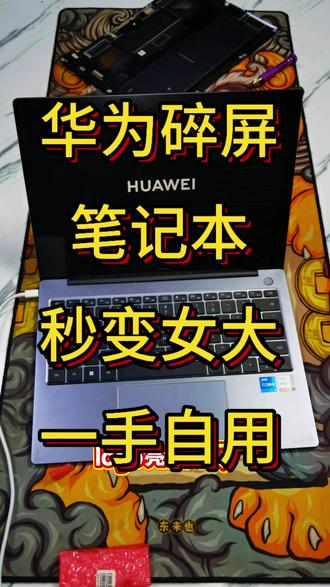 #电子产品回收 华为笔记本换屏#华为