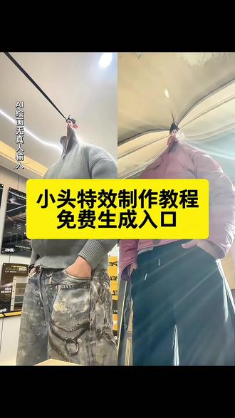 你们要的小头特效免费制作教程来啦!#小头特效教程 #即梦ai #小头特效 #你在背着我和别的男人聊天ai特效 即梦Ai一键生成!#小头特效教程 小头特效生成指令 头缩小的特效 被这个小头特效霸道住了 胶头滴管特效 惊讶小圆头特效 小头特效创意视频 小头特效教程ai指令 大眼小脸尖下巴特效 小头特效用什么软件 小头特效视频 小头特效搞怪 小头特效教程 小头特效必须拍到头才行吗 大头特效表情包制作教程 大头特效表情包怎么拍 特效头像 大头特效视频大全 抖音那个大头特效怎么弄 秒变大头特效 脑袋缩小修图教程 小头特效 小头特效教程 小头特效ai特效 小头特效 小头特效制作教程 小头特效制作特效 小头特效特效制作 小头特效特效教程 小头特效ai教程 小头特效ai指令 小头特效ai生成方法 小头特效ai特效教程 小头特效指令 小头特效特效口令 小头特效ai生成指令 小头特效免费制作教程 小头特效免费制作入口 小头特效免费制作方法 小头特效制作入口 小头特效ai一键生成 小头特效ai制作方法 小头特效口令 小头特效特效入口 小头特效生成方法 小头特效一键剪同款 小头特效写真 小头特效豆包 小头特效豆包ai 背着我跟别的男人聊天ai特效 头特别小的特效教程 头特别小的特效 被这个小头特效霸道住了 头特别小的特效推荐 头圆圆的特效 小头特效分享 头特别大身体特别小的特效 你要是背着我跟别人聊天ai怎么做 你要是背着我跟别人聊天ai 抖音小头特效 被这个特效帅的睡不着搞笑视频 被这个小头特效 小头特效教程ai指令 小头特效霸道住了 被这个特效整破防了 被这个特效帅的睡不着原视频 超级小头特效 小头特效拉满 小头特效搞怪 小头特效手势舞 小头特效模板 小头特效视频 小头特效剪映 小头特效卡点 小头特效贴纸 小头特效创意视频 小头特效夸张特效 小头特效视频制作教程 小头特效视频剪辑 小头特效素材 小头特效效果展示 小头特效效果 小头特效用什么软件 小头特效最火 小头特效好看 小头挑战完整步骤 小头挑战特效 小头挑战的视频教程 小头挑战原视频 小头挑战教学慢动作 小头挑战 小头挑战完整版 小头挑战详细步骤完整版 小头挑战怎么做 小头挑战完整过程 小头挑战动作分解 小头挑战教学 小头挑战难度原视频 小头挑战成功案例 小头挑战男生 小头大骨架 小头大骨架女生 小头大骨架图片 小头大骨