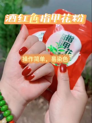#dou上热门 #酒红色指甲花粉 #指甲花粉染指甲 #指甲花粉不伤指甲不伤手 #指甲花粉的使用方法
