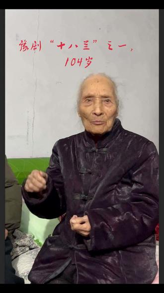 访苏兰芳 苏兰芳,豫剧“活化石”,师从周海水,“十八兰”大师姐,104岁,戏剧界大泰斗。