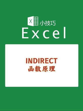 Excel 里藏着一位文本翻译官,它就是 INDIRECT 函数!专门把普通文本,转换成单元格、地址或名称,轻松实现动态引用。#wps #函数 #办公软件 #我的职场日记 #我的职场备忘录