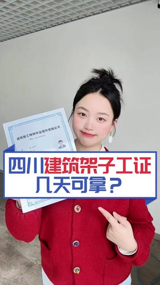 四川建筑架子工证几天可拿? #架子工证怎么考 #建筑架子工证多少钱 #架子工证在哪办理多少钱 #建筑架子工证怎么考 #建筑施工特种作业操作资格证