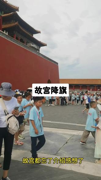 8.5日,看故宫降旗