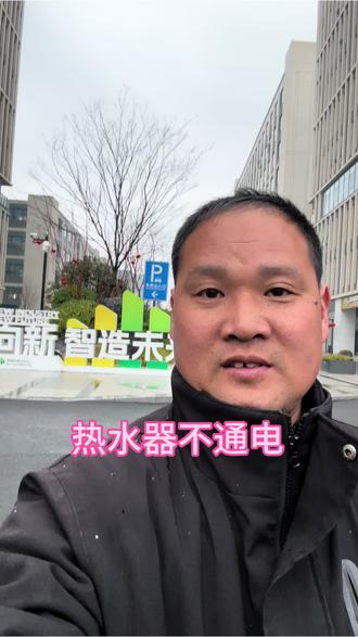 热水器不通电#美的全屋智能 #一声小美生活更美 #美的厨热服务#就想说点大实话