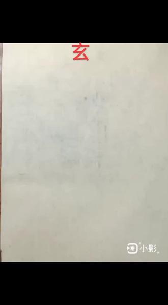 铁线篆千字文之三:玄