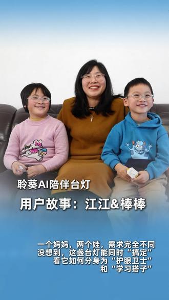 家有两个娃,需求却完全相反,怎么办?姐姐要护眼,弟弟要辅导…老母亲一个头两个大!
没想到,这款聆葵AI陪伴台灯一招搞定!
科技带娃,真的可以很省心!
你家有几个娃?带娃最头疼的是什么?评论区聊聊! #育儿神器 #AI陪伴 #年货节 #聆葵AI陪伴台灯 #省妈神器