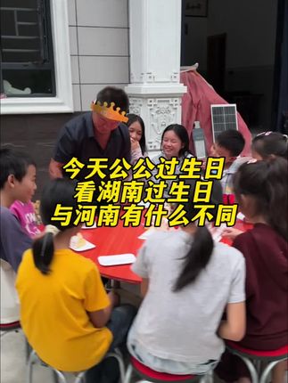 今天公公过生日,记录一下湖南过生日与河南有什么不同,同时祝他生日快乐,身体健康#远嫁#我的乡村生活#记录真实生活#vlog日常