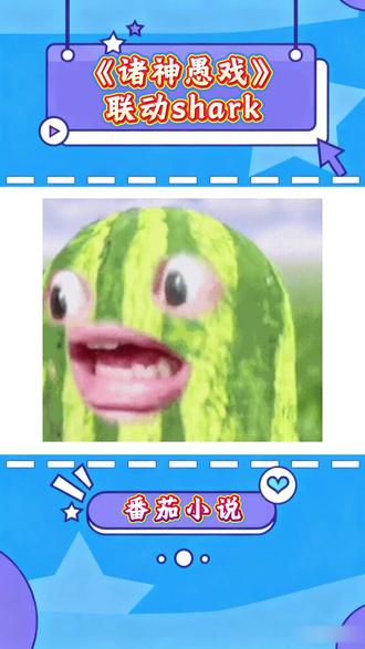 诸神愚戏联动shark 这波简直双厨狂喜啊-lsm-JYY #诸神愚戏#番茄小说#程实说#shark