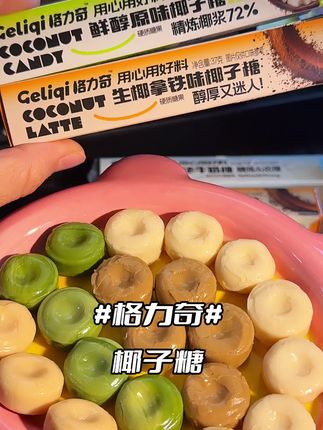 格力奇椰子糖在线上终于有卖了!!还是个大羊毛,椰子脑袋赶紧冲!!!#格力奇 #椰子糖