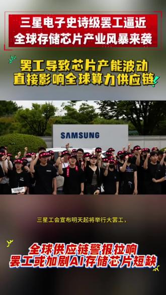 三星电子罢工逼近,全球存储芯片行业风暴来袭 #热点 #三星 #罢工 #存储芯片 #三星工会 备受关注的三星电子劳资谈判再度宣告破裂,三星工会宣布明天起将举行大罢工,这将是该公司史上最大规模罢工,同时也是全球半导体史上最大规模的罢工。
在当前全球AI建设加速、数据中心密集扩容的背景下,一旦这次长达18天的停产噩梦成真,将对三星公司、韩国经济及全球半导体供应链形成三重冲击,连锁反应或持续数月。