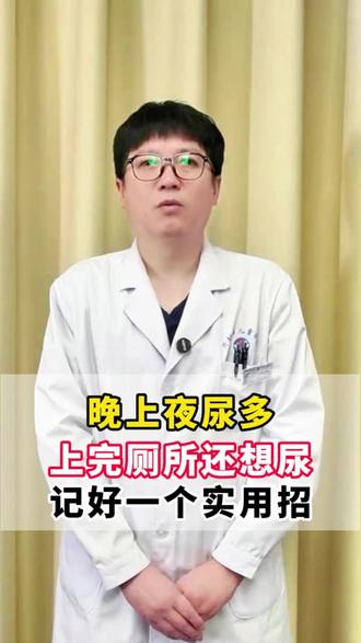 晚上夜尿多,上完厕所还想尿,记好一个实用招 #中医 #尿路感染 #医学科普 #抖出健康知识宝藏 #湿热