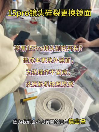 iPhone15Pro后盖镜头炸裂,无损更换镜面,防尘密封不进灰
#苹果15Pro维修 #镜头镜面更换 #手机外观修复 #数码维修 #实拍修机