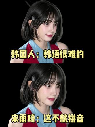 韩国人:韩语很难的 宋雨琦:这不就拼音 #韩语 #韩式英语 #韩语学习 #韩语入门发音
