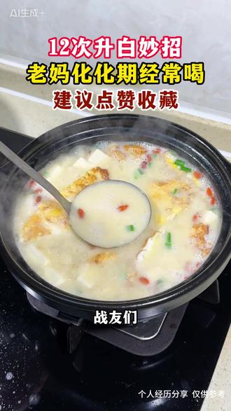 改良了好几次的升白汤,赶紧做起来试试#升白食谱 #升白 #菜谱