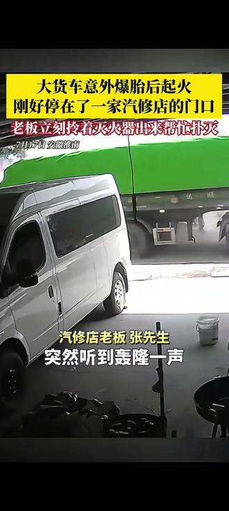 大货车意外爆胎后起火,刚好停在了一家汽修店的门口,好心老板立刻拎着灭火器出来帮忙扑灭,随后又用水龙头喷水进行冷却。#正能量(来源@第1眼新闻)