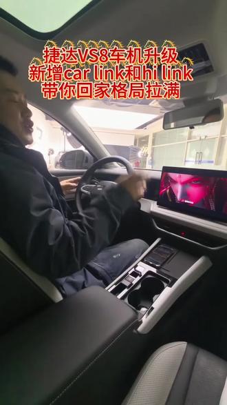 捷达VS8车机升级,新增car link和hi link带你回家格局拉满#捷达VS8美好相联 #捷达心动瞬间 #捷达VS8 #车机