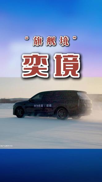 “旗舰境”奕境即将登场,华为赋能5米3大6座有多强? #猎装轿跑与家庭旗舰 #第一境与旗舰境
#启境GT7首发十大新一代黑科技 #华为双境