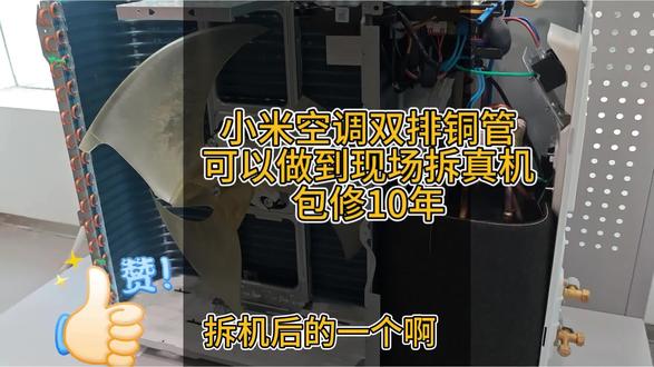 小米空调现场拆机,让您买的放心,双排铜管,加量不加价,包修10年更放心#全新小米空调 #小米内机拆解 #空调拆机 #小米之家的日常