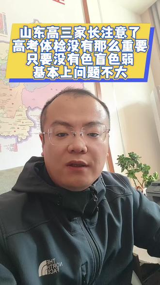 山东高三家长注意了,高考体检没有那么重要,只要不是色盲色弱问题基本上就不大,大多数退档也是因为色盲色弱,近视度数超过 800 1000 度的只是个别学生,如有限制代码可以提前给目标高校打电话确认就可以!#山东高考#高考体检 #莱芜一中#凤城高中#莱芜志愿填报