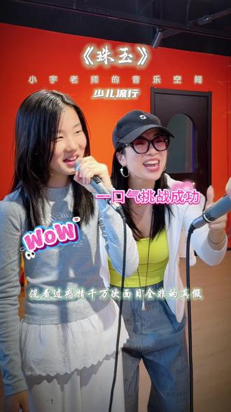 少儿流行|六年级的一心偏爱《珠玉》在一遍遍练习里慢慢蜕变… 嗓音闭合还在慢慢打磨,哪怕只是一点点进步,在成长里都是大大的收获😘#少儿流行演唱教学 #杭州临平学唱歌 #杭州声乐老师 #零基础学流行演唱 #课堂实录