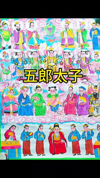 #民间故事 #民俗文化 #保山香童戏 香童戏里的五郎太子是佛家的华光先师,道家的马天君,香童里的金枪五爷。