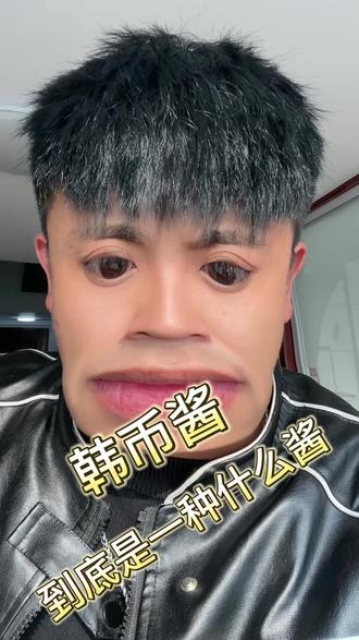 #沙雕日常 韩币酱到底是一种什么酱,有没有知道的网友告诉我怎么做的,我想做给我的好朋友们吃。