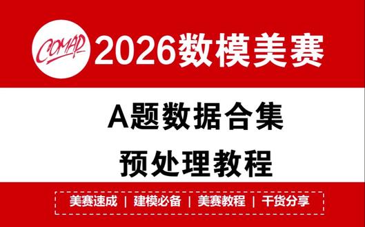 2026数学建模美赛A题数据合集+数据预处理详细教程!
