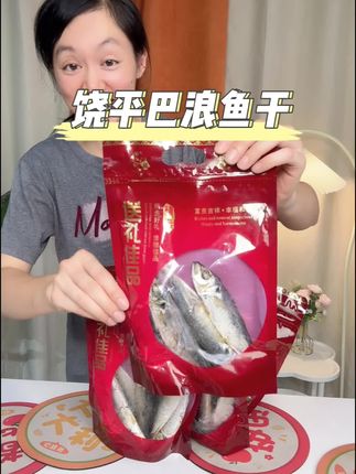 这款是潮汕饶平特产巴浪鱼干,采用本港现捞野生巴浪鱼,用海水蒸熟后果木碳烤再日晒而成,配料表干净,没有添加剂,吃起来肉质鲜甜口感紧实,也可以油炸,半煎煮更香更好吃,朋友们喜欢吃海味的安排拍一单试试看~#潮汕特产 #巴浪鱼干 #鱼干 #快来一起尝个鲜 #巴浪鱼