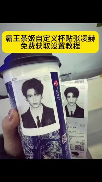 霸王茶姬自定义杯贴张凌赫无水印获取设置教程来了 #霸王茶姬自定义杯贴张凌赫 霸王茶姬自定义杯贴图片上传教程 #霸王茶姬杯贴 霸王茶姬杯贴导入图片方法 #剪映 #霸王茶姬自定义杯贴 霸王茶姬联名杯贴张凌赫领取方法#张凌赫杯贴 张凌赫杯贴保存教程来了 张凌赫霸王茶姬杯贴图片导入方法