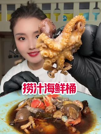 捞汁海鲜桶超好吃,麻辣鲜香很新鲜#美食 #海鲜 #捞汁海鲜桶