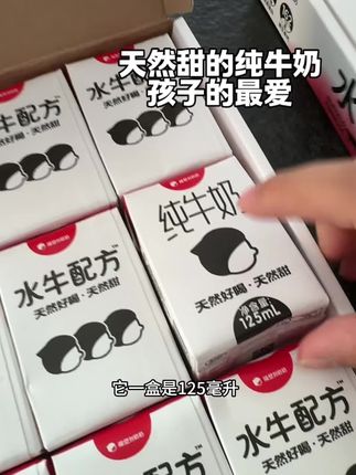 天然带甜的纯牛奶,没哪个孩子爱喝它,趁新品推广,价格合适都给孩子试试#母婴好物 #纯牛奶推荐 #水牛奶 #隔壁刘奶奶家的牛奶