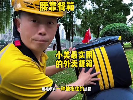 跑外卖八年、骑手最实用的外卖餐箱、让骑手不再腰痛 #骑手的腰终于有靠山了#外卖小哥#美团骑手#行业大揭秘 #装备