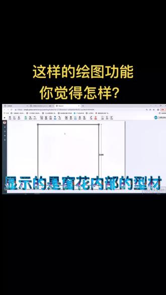 #erp 来熟悉一下可以让你轻松 绘图 算料 #软件 绘图 的具体功能。 #纱窗