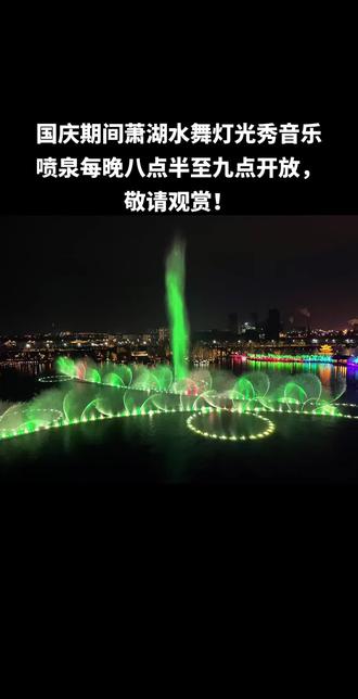 国庆期间萧湖水舞灯光秀音乐喷泉每晚八点半至九点开放,敬请观赏!#音乐喷泉水景灯光秀 #萧湖景区