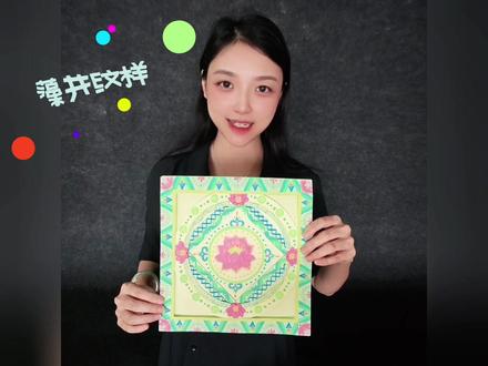 敦煌藻井纹样 一齐来学习吧~ #手工diy #敦煌 #手工 #手工课diy #手工教程