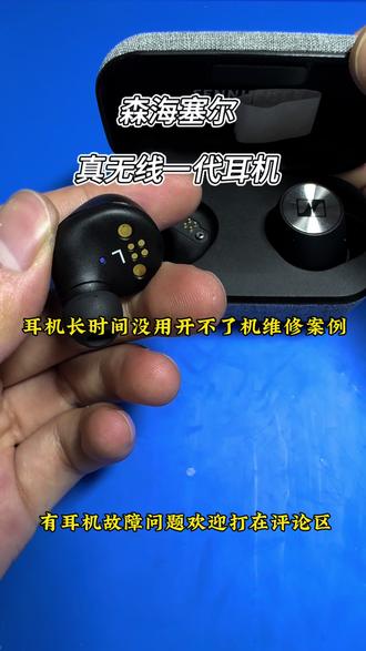 森海赛尔真无线一代耳机充不进电不开机换电池维修案例【维修日常】#森海赛尔耳机维修 #森海塞尔耳机换电池 #耳机维修 #第一视角维修 #蓝牙耳机维修