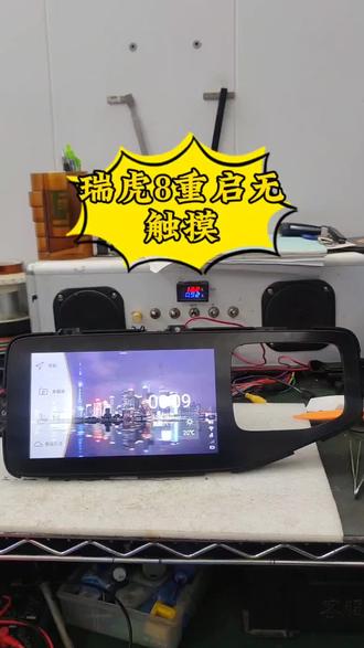 奇瑞瑞虎8无触摸重启#芯片级维修 #导航 #奇瑞